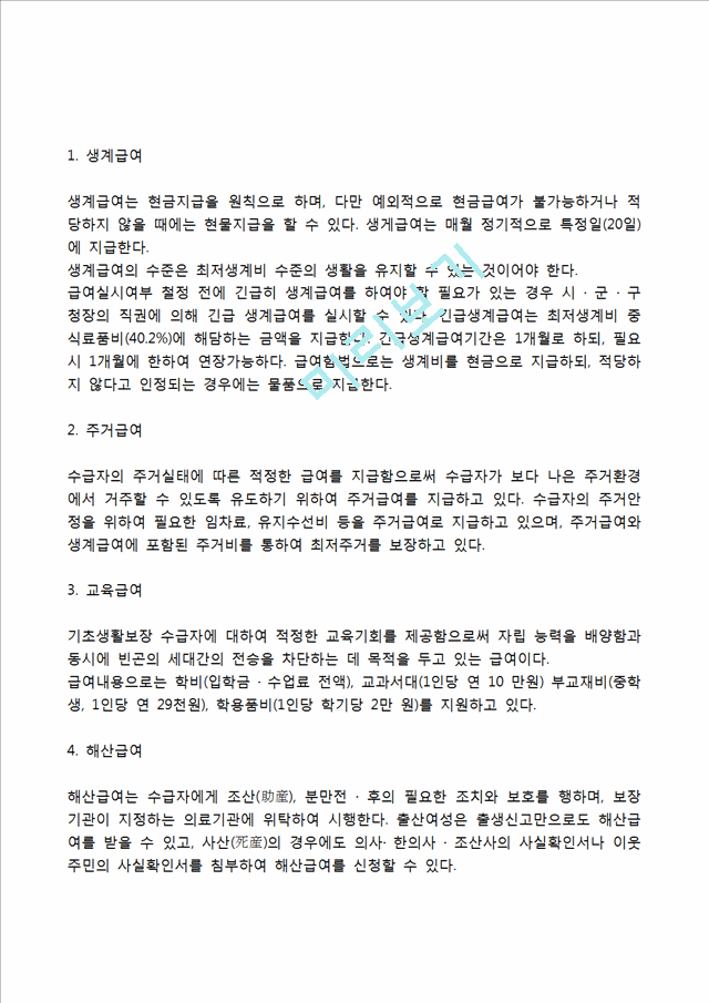 [공공부조] 국민기초생활보장제도의 내용과 기본원칙, 의료급여의 범위와 문제점 및 개선방안, 공공부조제도의 쟁점과 과제.hwp